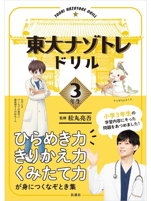 Title details for 東大ナゾトレドリル　小学3年生 by 松丸亮吾 - Wait list